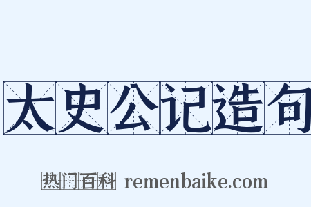 太史公记造句是什么意思的图片